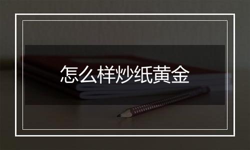 怎么样炒纸黄金