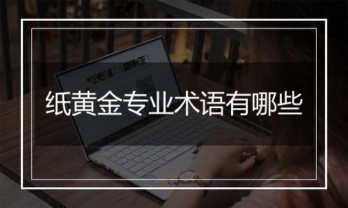 纸黄金专业术语有哪些