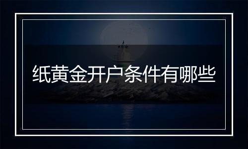 纸黄金开户条件有哪些