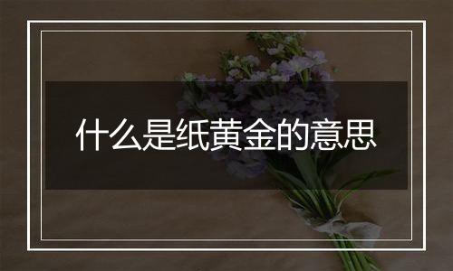 什么是纸黄金的意思