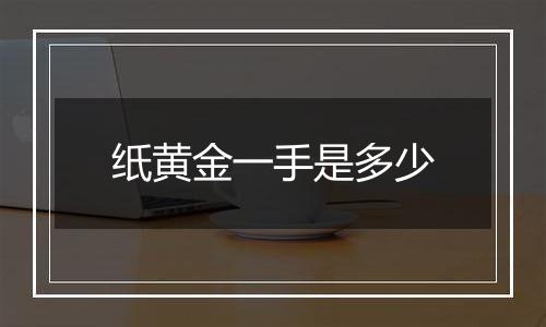 纸黄金一手是多少