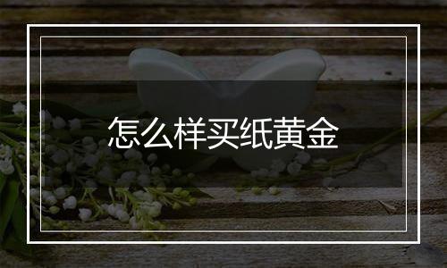 怎么样买纸黄金