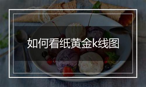 如何看纸黄金k线图