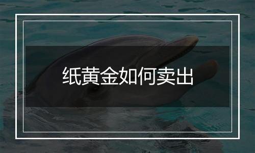纸黄金如何卖出