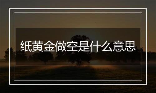 纸黄金做空是什么意思