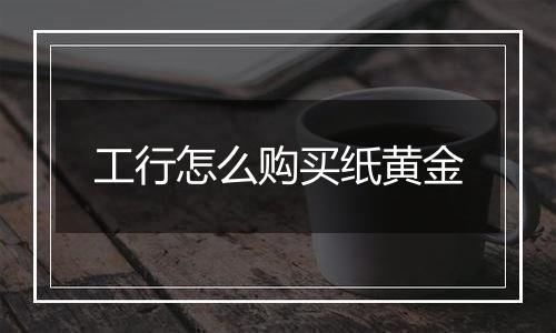 工行怎么购买纸黄金