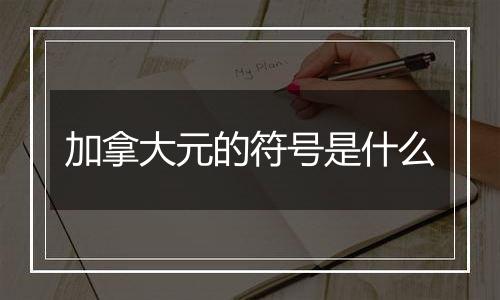 加拿大元的符号是什么