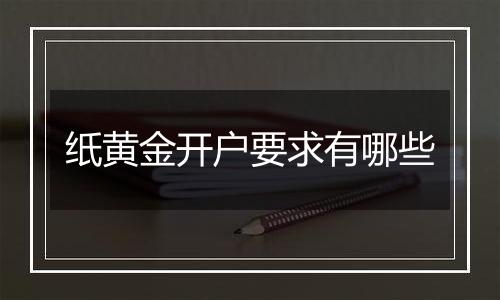 纸黄金开户要求有哪些