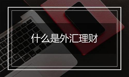什么是外汇理财