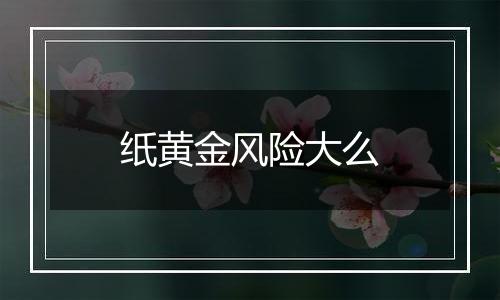 纸黄金风险大么