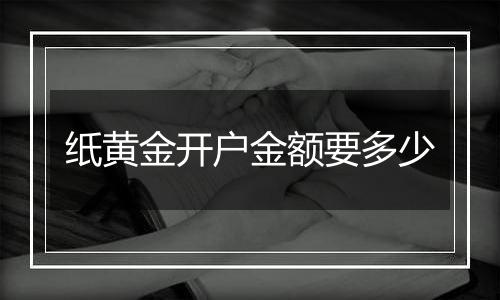 纸黄金开户金额要多少