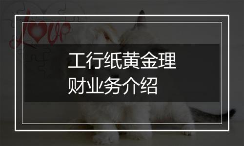 工行纸黄金理财业务介绍