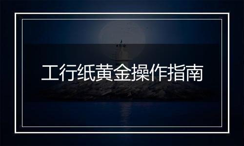 工行纸黄金操作指南