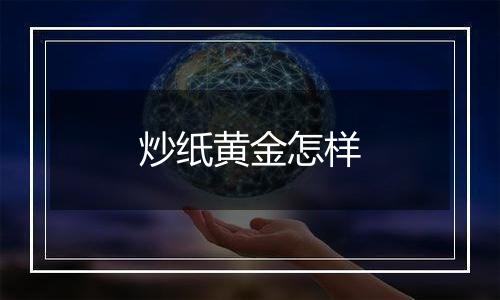 炒纸黄金怎样
