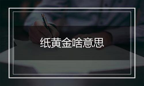纸黄金啥意思