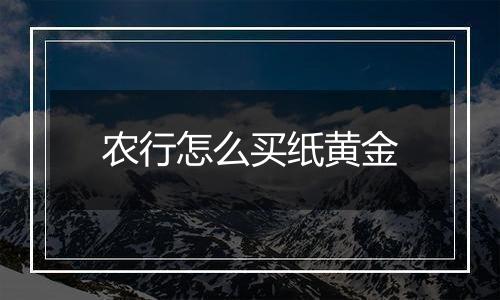 农行怎么买纸黄金