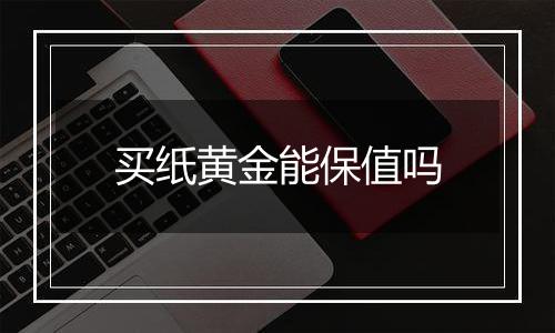 买纸黄金能保值吗