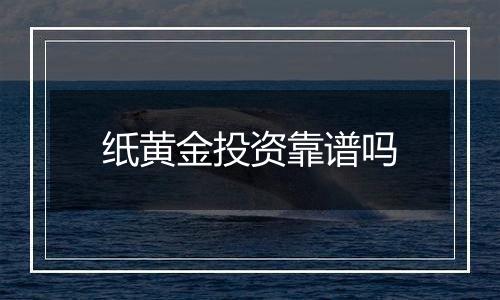 纸黄金投资靠谱吗