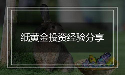纸黄金投资经验分享