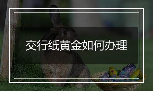 交行纸黄金如何办理