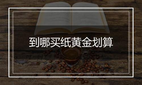 到哪买纸黄金划算