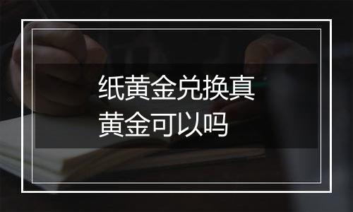 纸黄金兑换真黄金可以吗