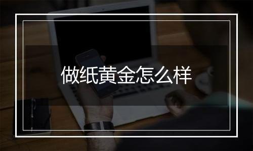 做纸黄金怎么样