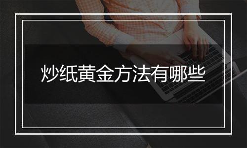 炒纸黄金方法有哪些