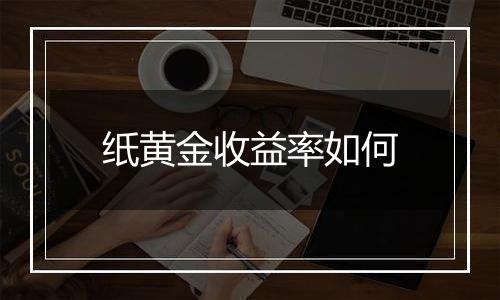 纸黄金收益率如何