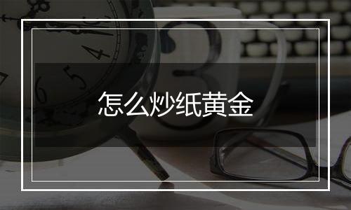 怎么炒纸黄金