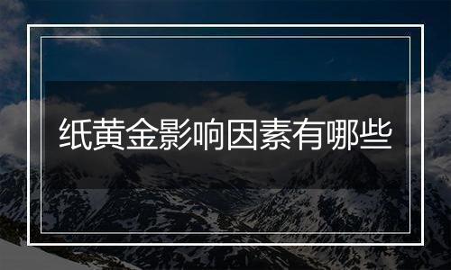 纸黄金影响因素有哪些