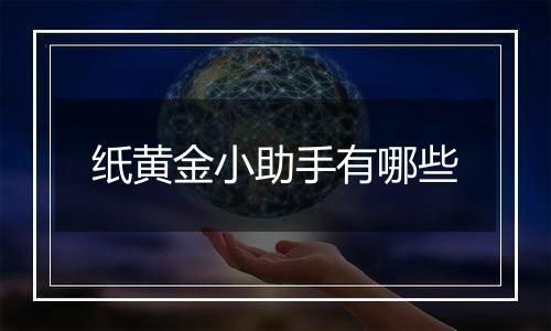 纸黄金小助手有哪些