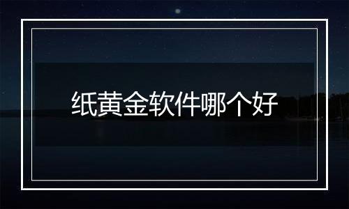 纸黄金软件哪个好