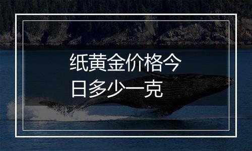 纸黄金价格今日多少一克