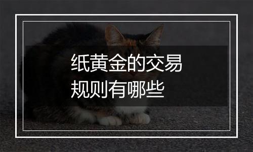 纸黄金的交易规则有哪些