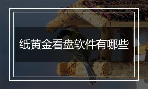 纸黄金看盘软件有哪些
