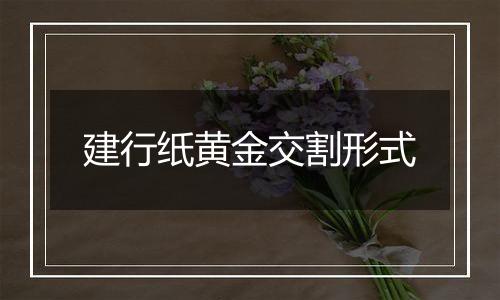 建行纸黄金交割形式