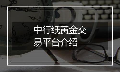 中行纸黄金交易平台介绍