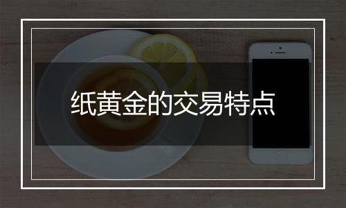 纸黄金的交易特点