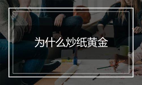 为什么炒纸黄金