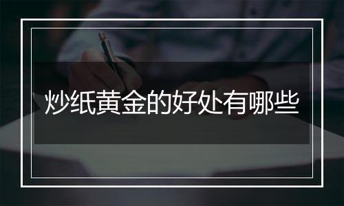 炒纸黄金的好处有哪些