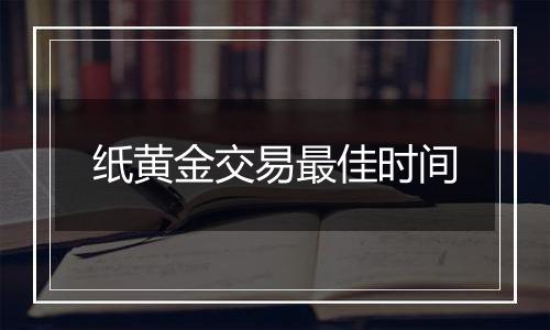 纸黄金交易最佳时间