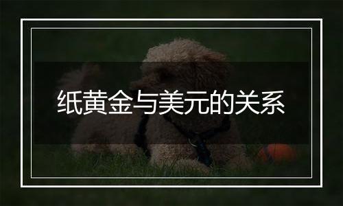 纸黄金与美元的关系