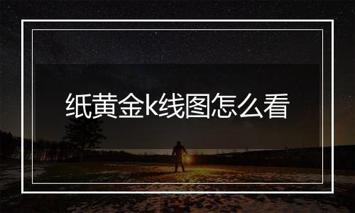 纸黄金k线图怎么看