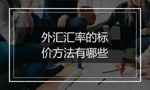 外汇汇率的标价方法有哪些