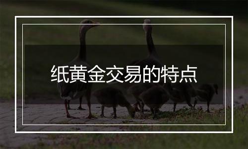 纸黄金交易的特点