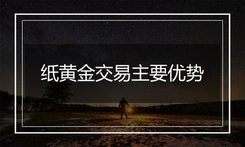 纸黄金交易主要优势