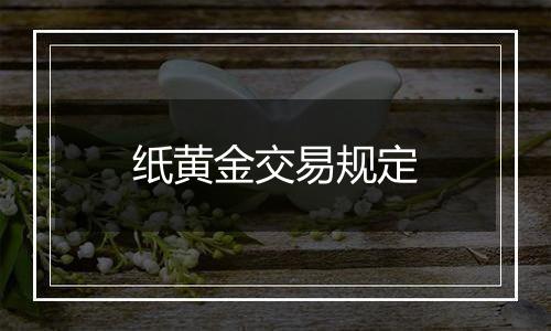 纸黄金交易规定