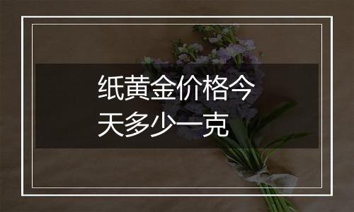 纸黄金价格今天多少一克