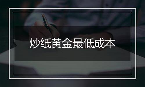 炒纸黄金最低成本